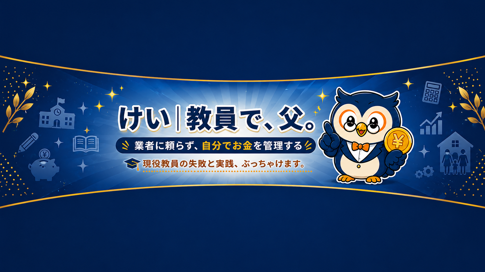 けい先生のぶっちゃけお金ブログ