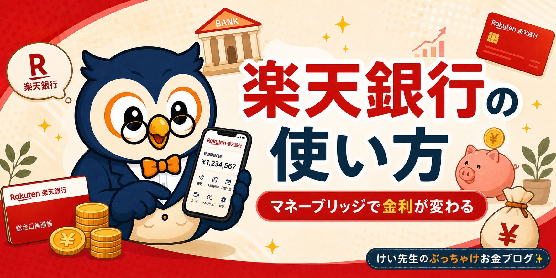 楽天銀行の使い方