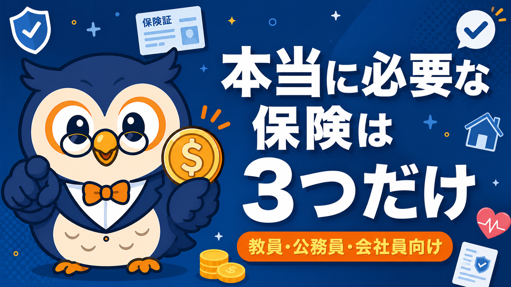 教員が本当に入るべき保険