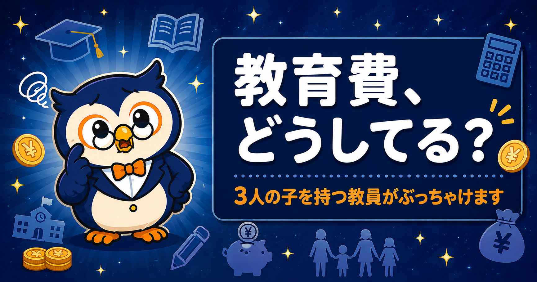 教育費をどう考えるか