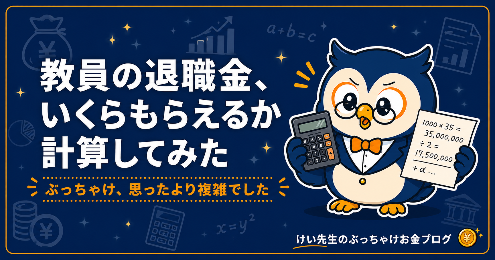 教員の退職金