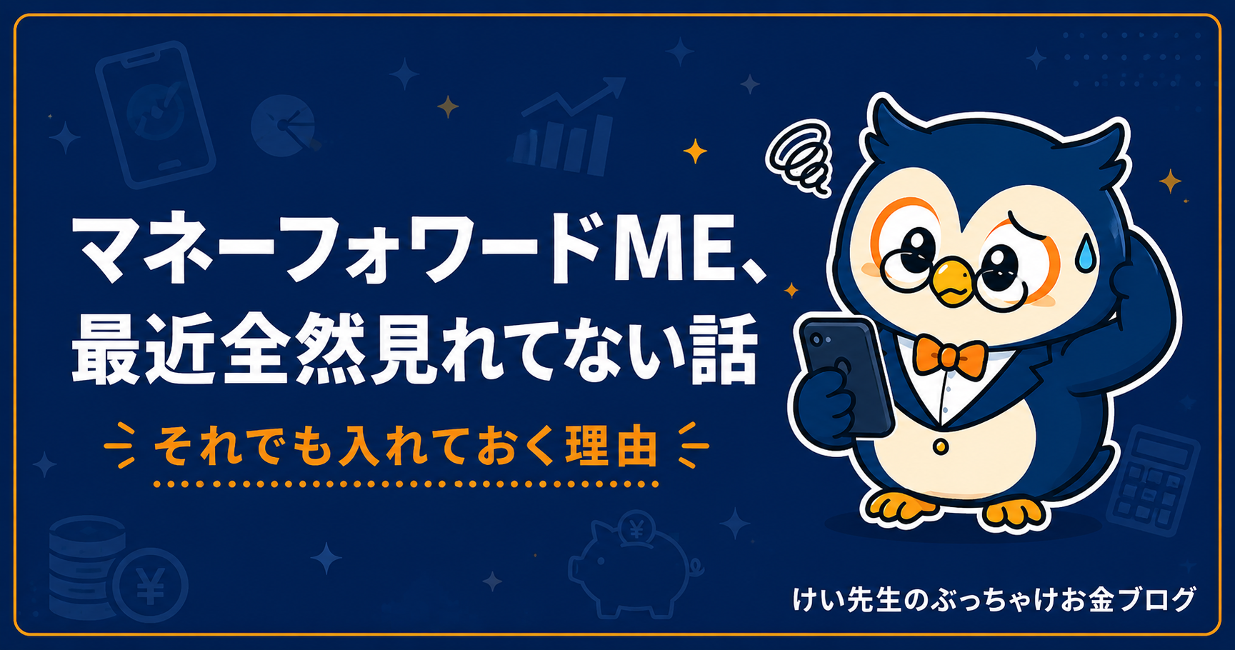 マネーフォワードME