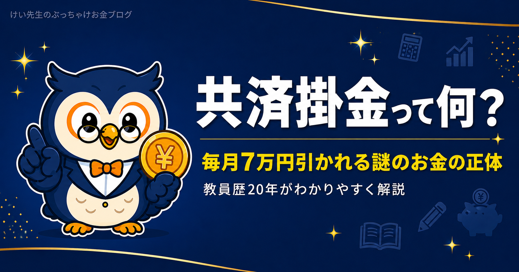 共済掛金とは
