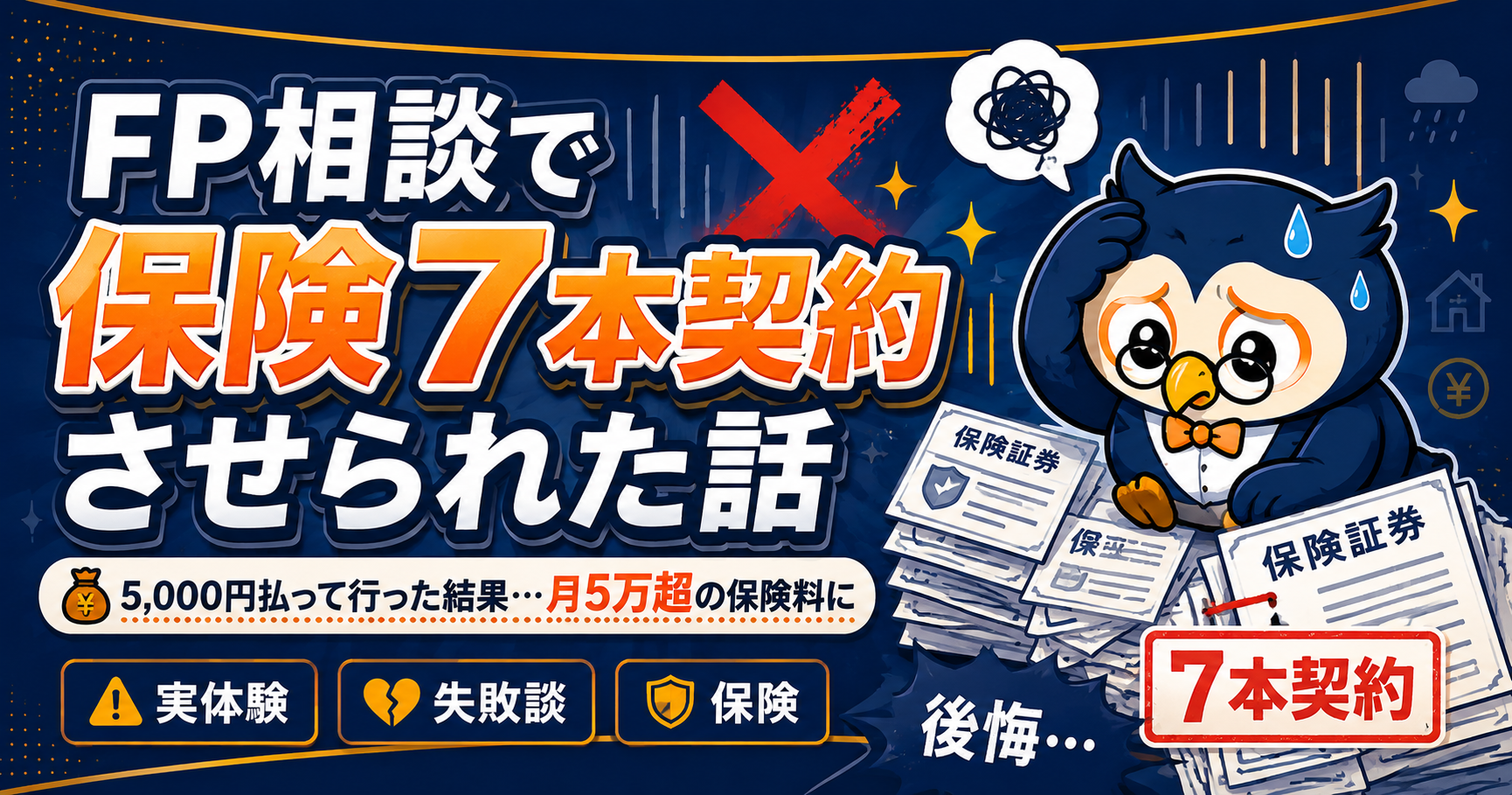 FP保険失敗談