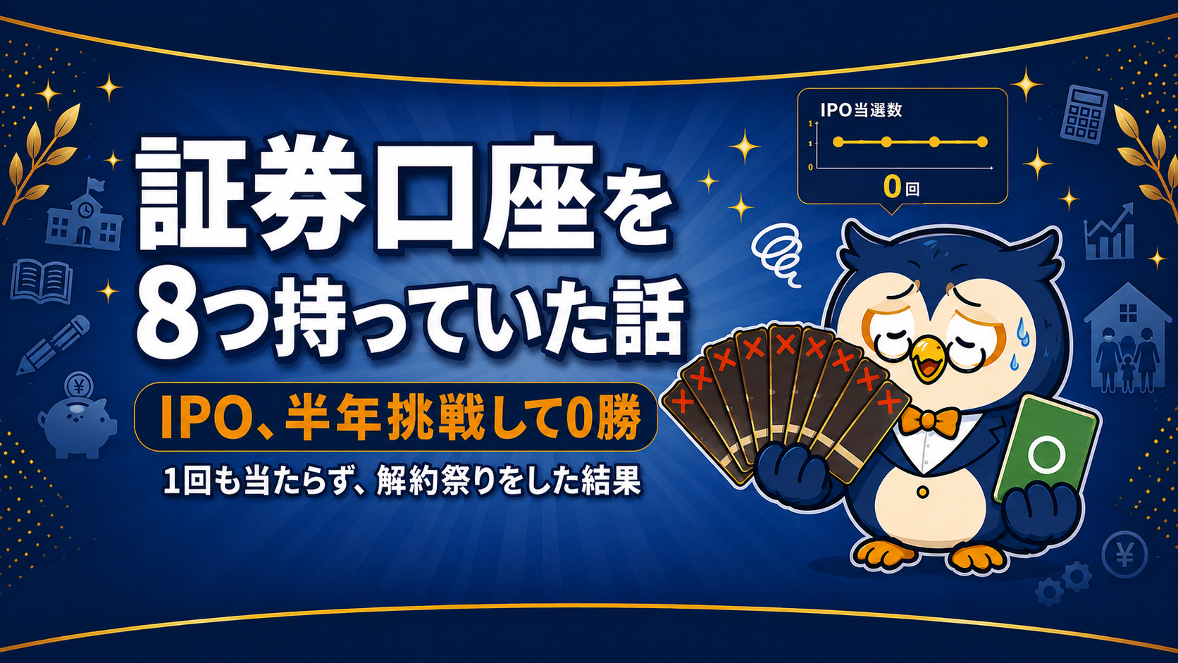 証券口座8つ失敗談