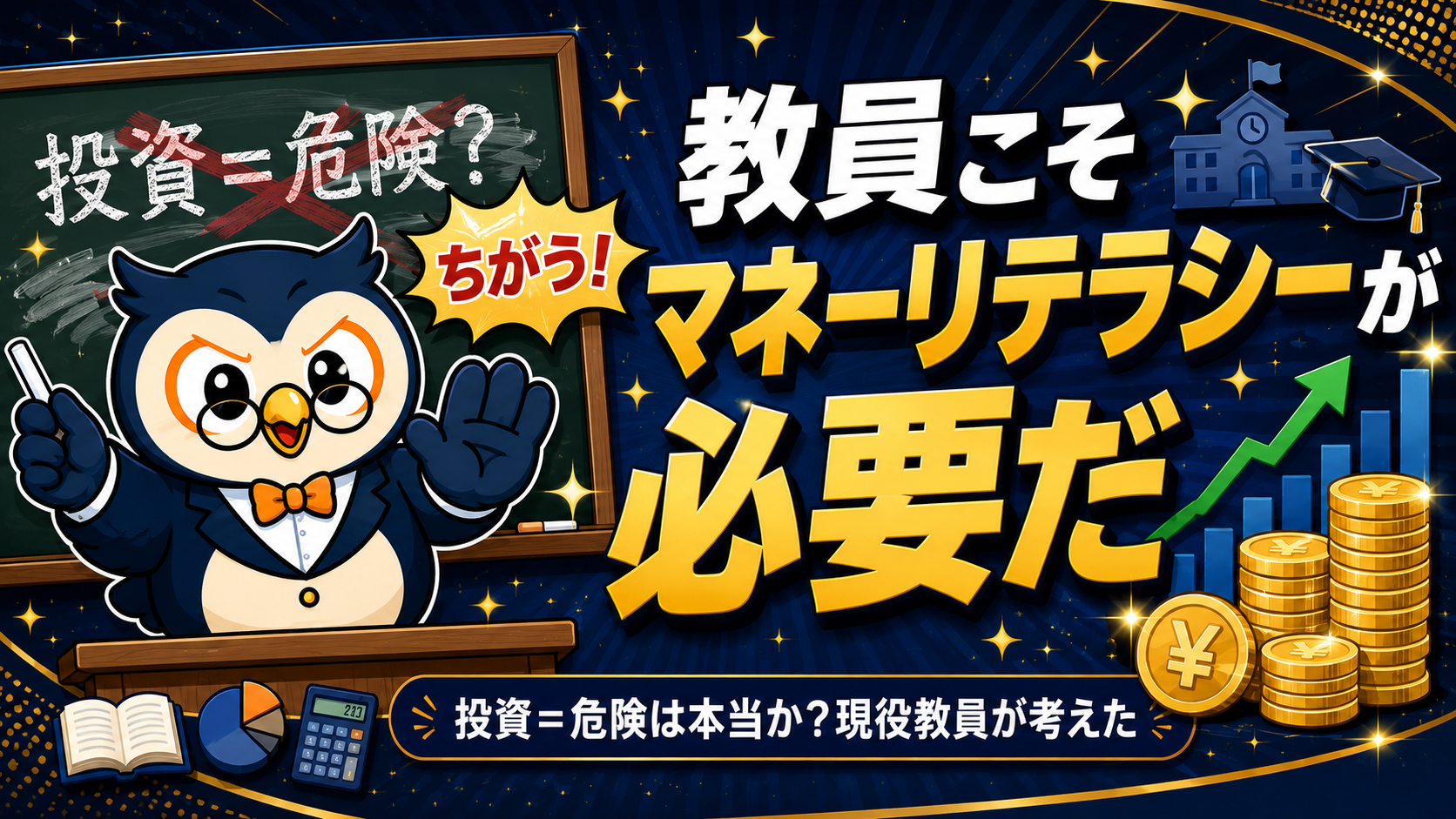 教員とマネーリテラシー