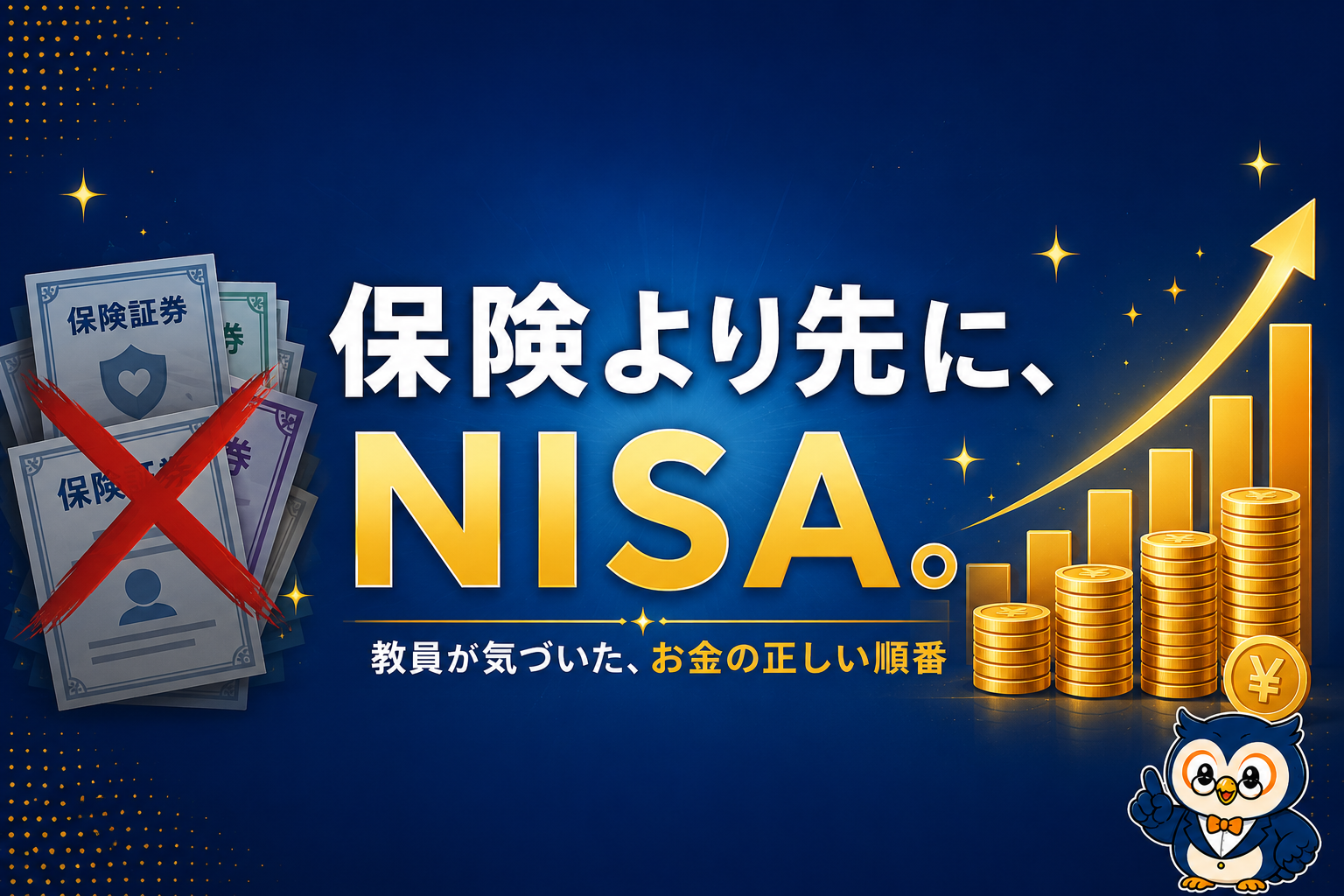 教員が保険よりNISAを先にやる理由