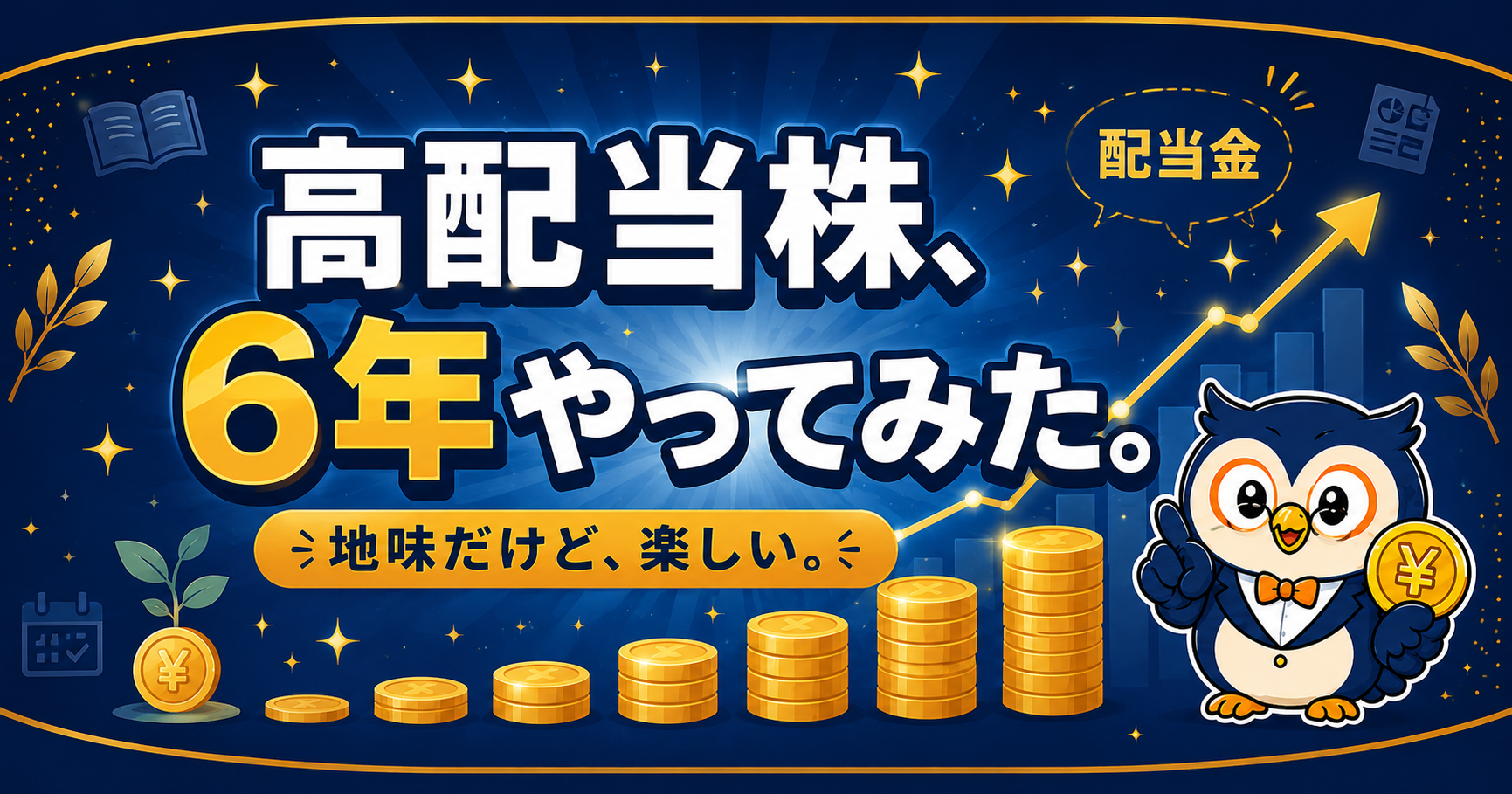 教員が高配当株を6年続けている話