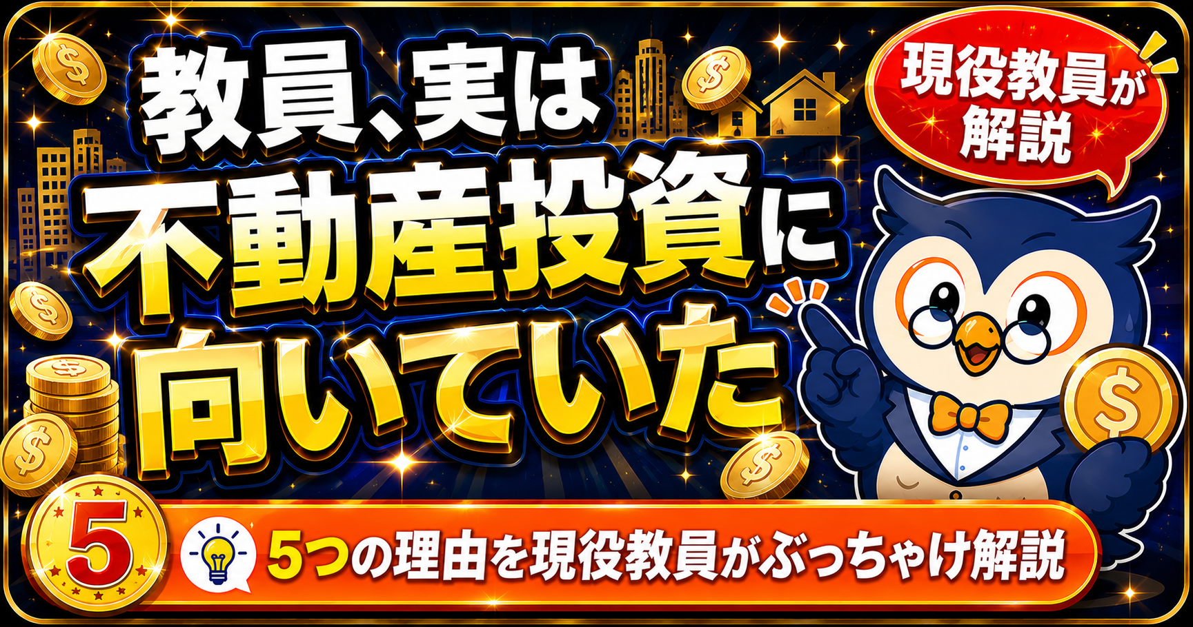 教員が不動産投資に向いている理由