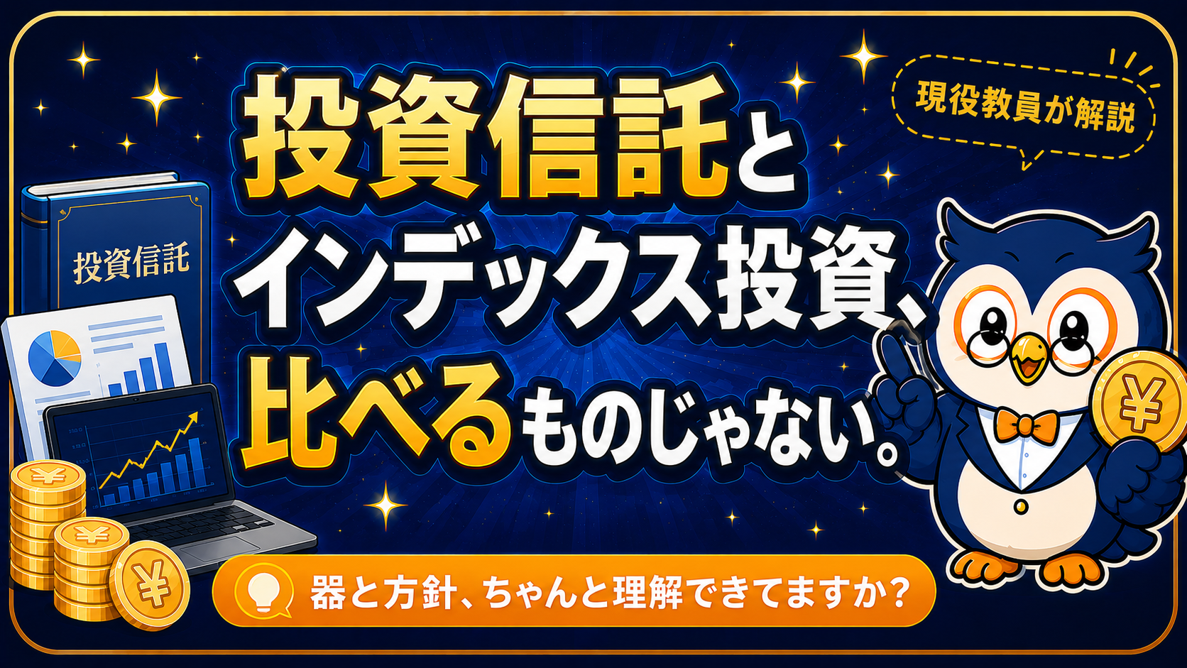 インデックス投資と投資信託の違い