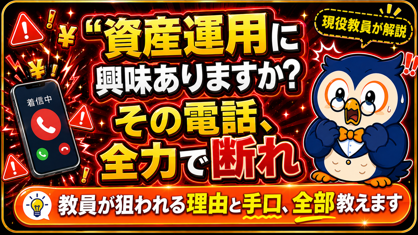 教員を狙う不動産投資の営業電話