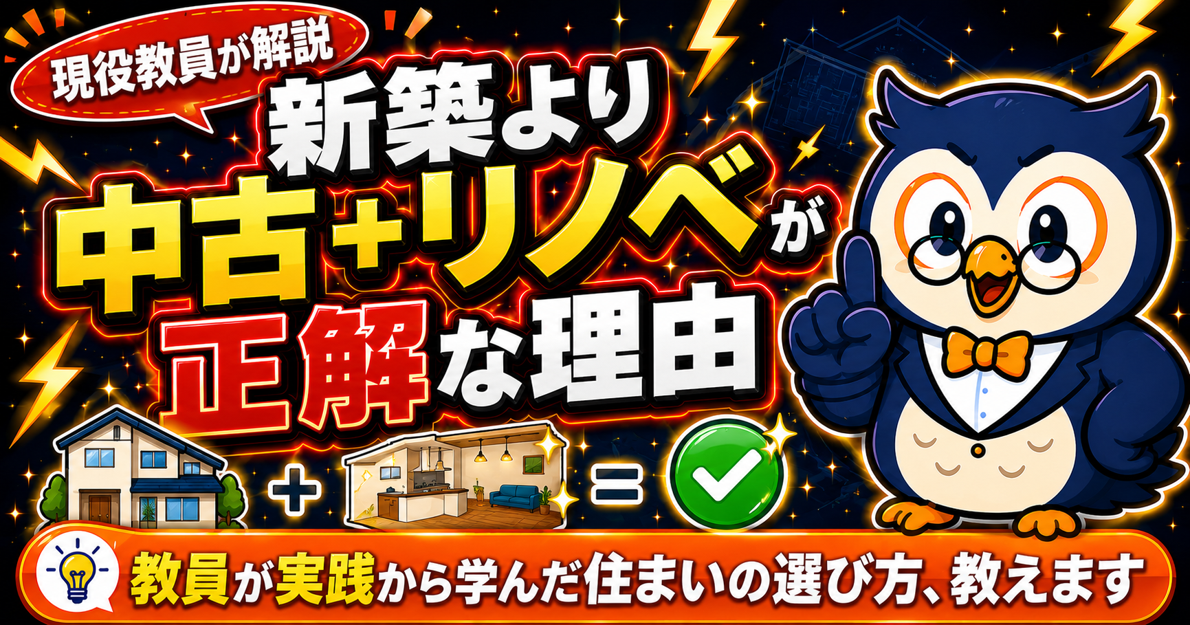 教員が家を買うなら中古リノベが正解な理由