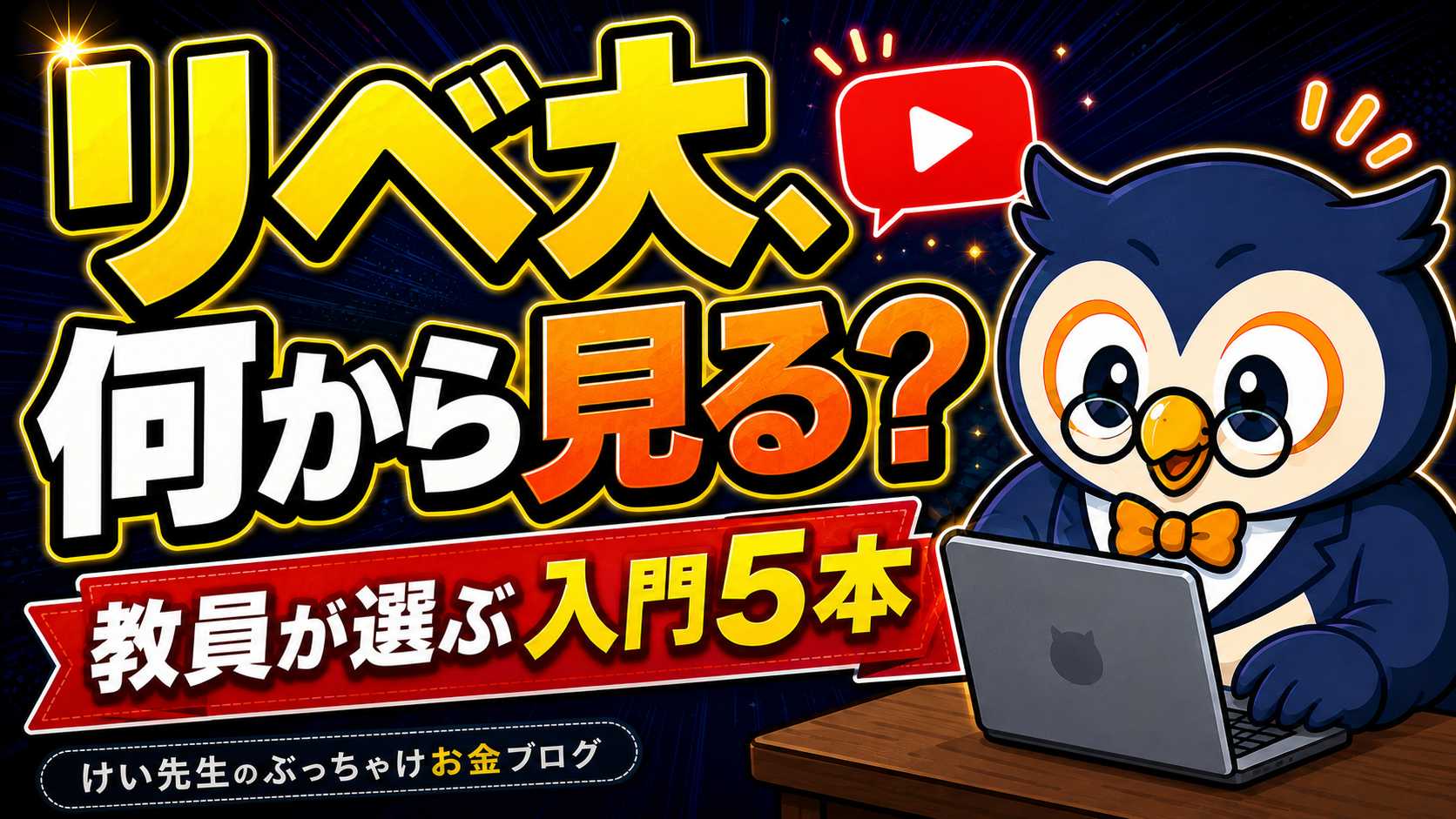 リベ大の動画何から見ればいい？教員が選ぶ入門5本