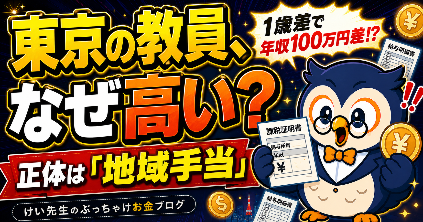 東京の教員の給料が高い理由 地域手当