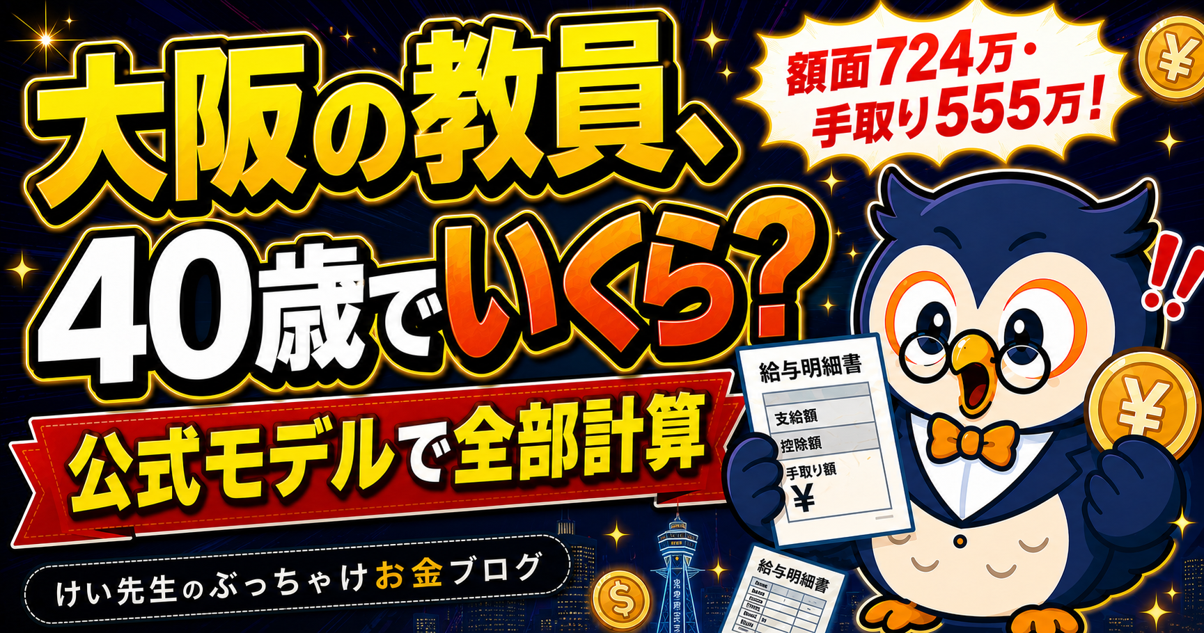 大阪の教員 40歳の給料と手取り