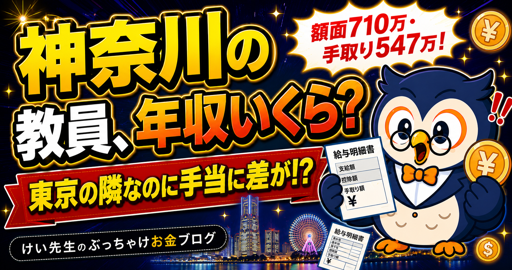 神奈川の教員の給料と手取り