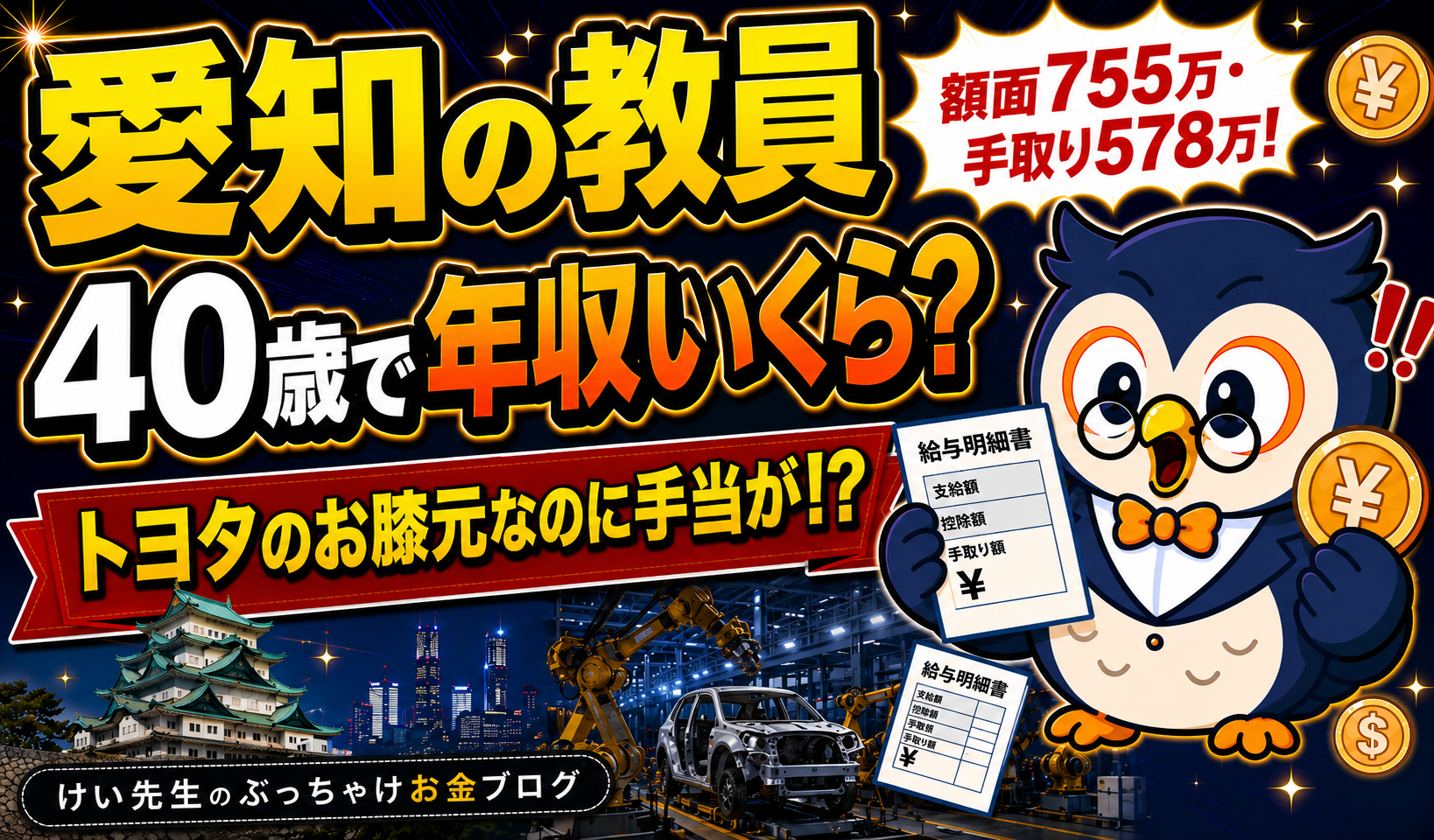 愛知の教員の給料と手取り