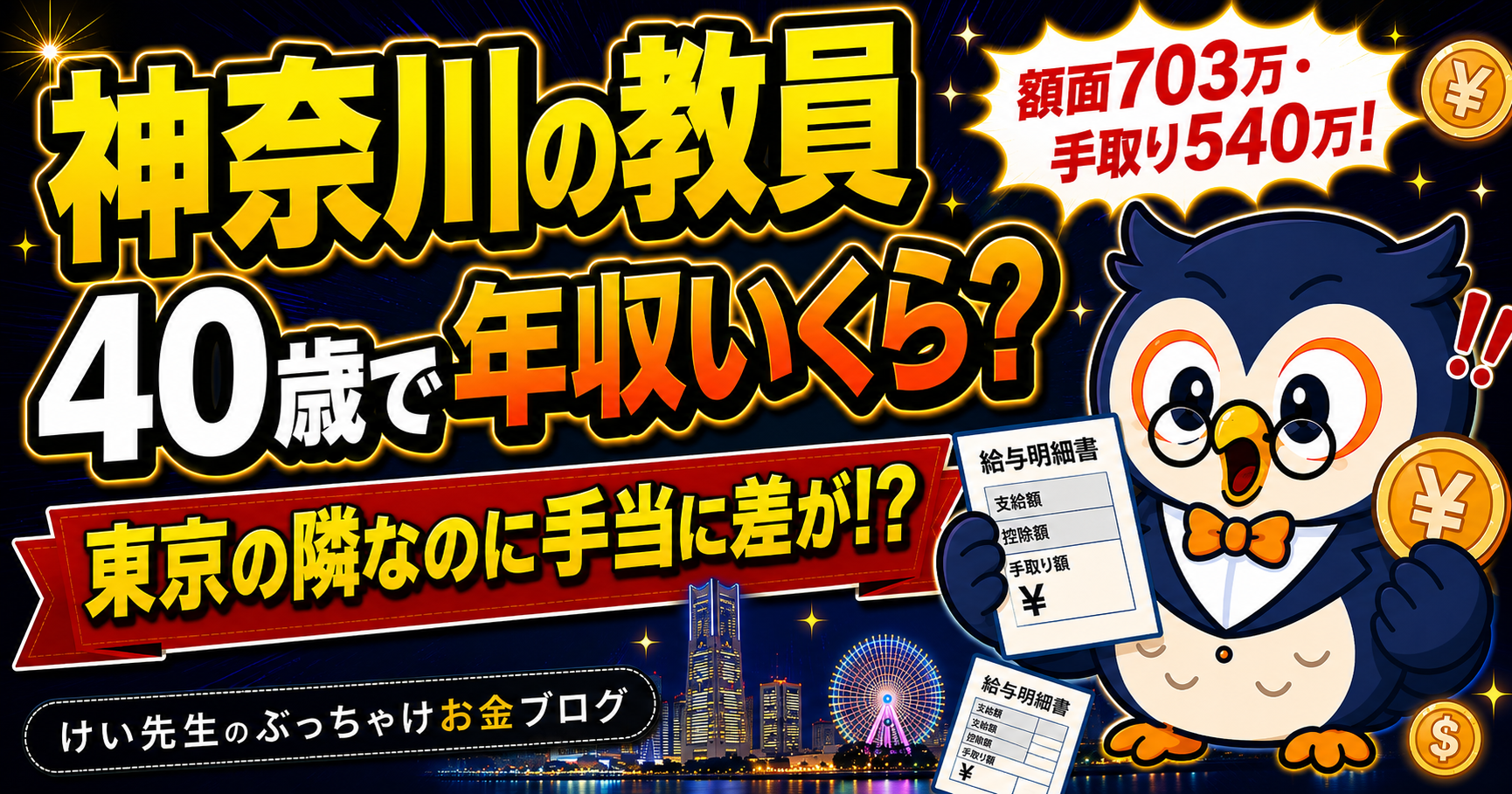 神奈川の教員の給料と手取り