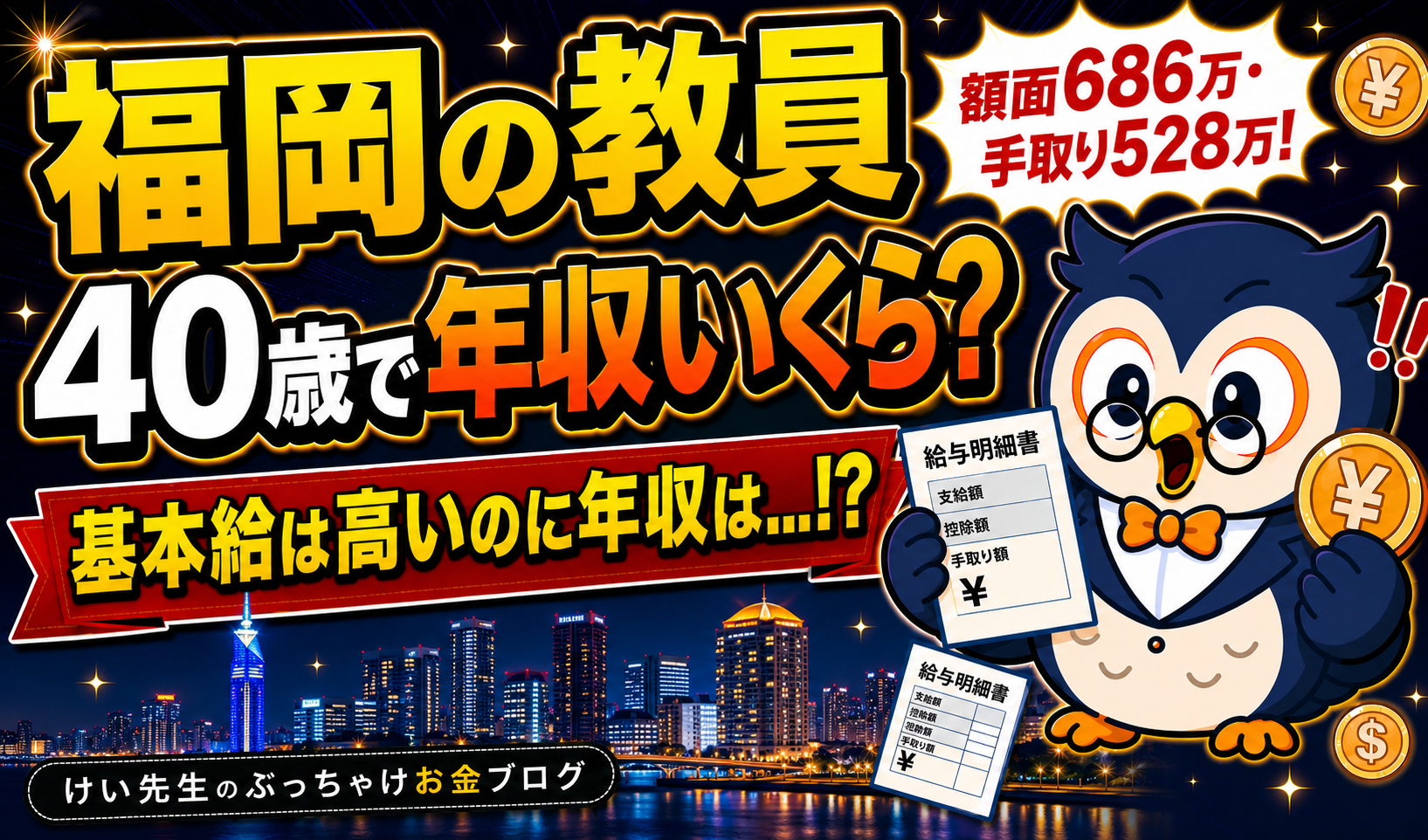 福岡の教員の給料と手取り