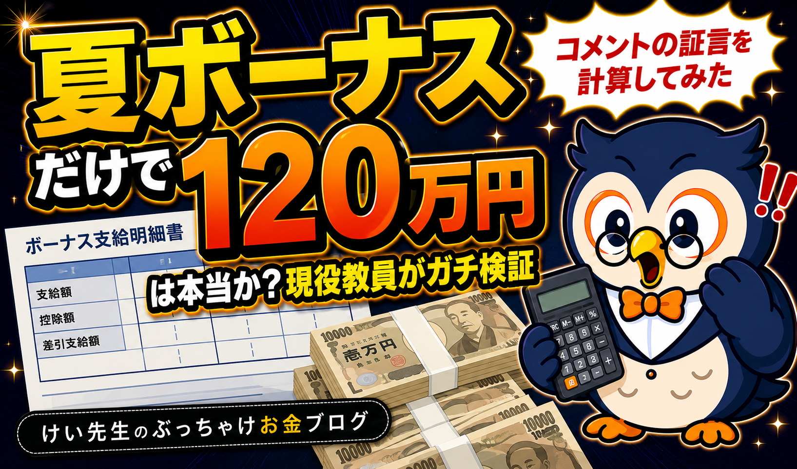 夏のボーナスだけで120万円は本当か検証