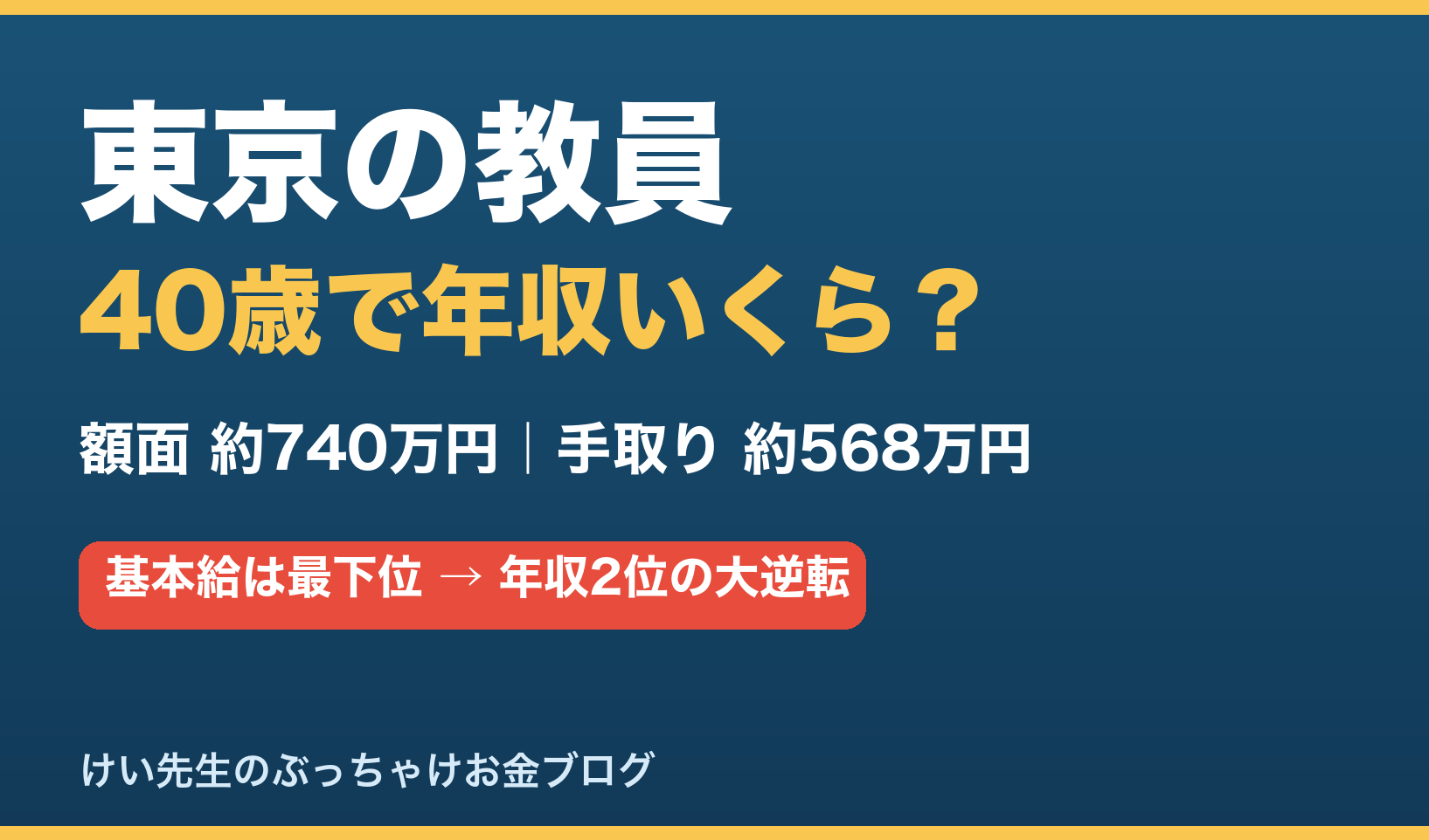 東京の教員の給料と手取り