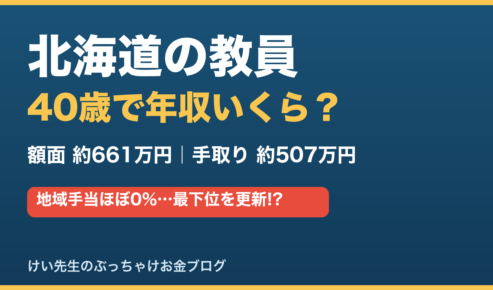 北海道の教員の給料と手取り