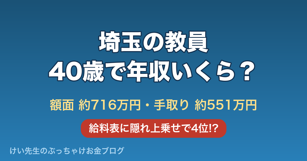 埼玉の教員の給料と手取り