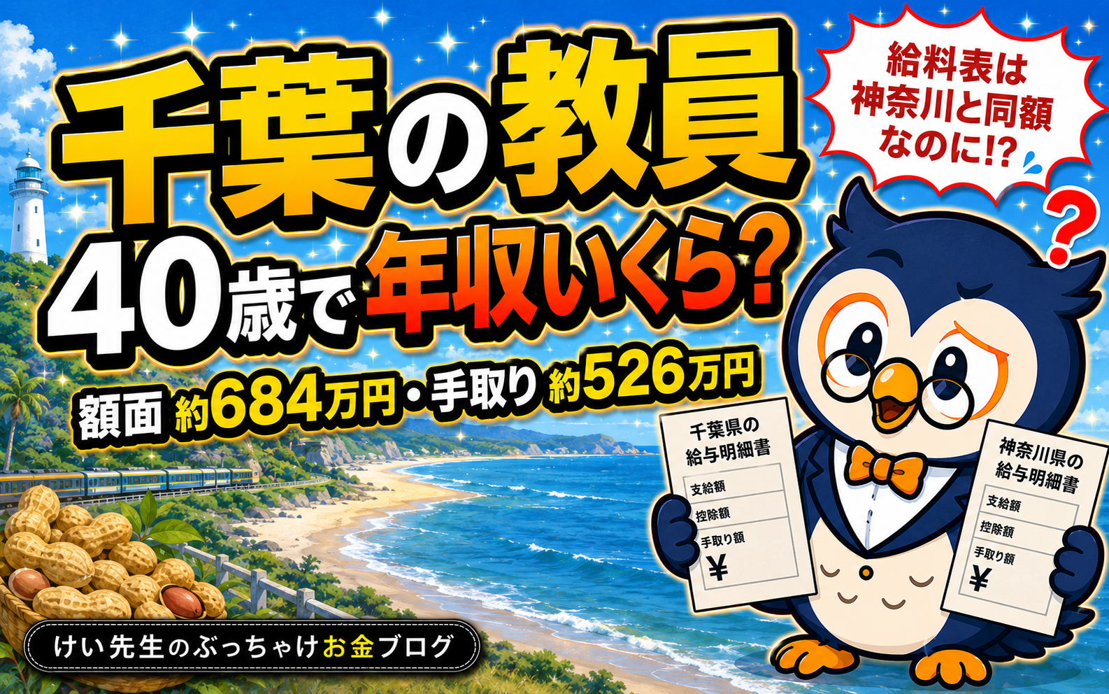 千葉の教員の給料と手取り