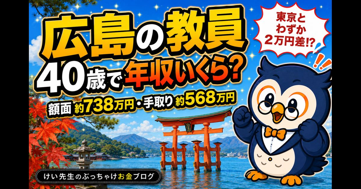 広島の教員の給料と手取り