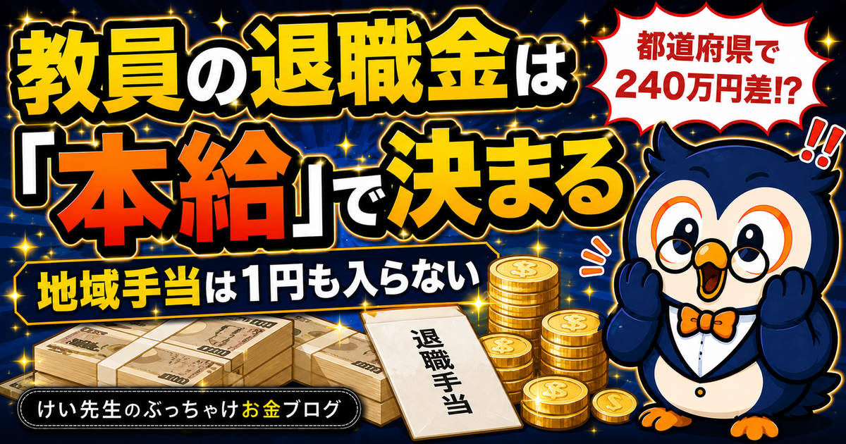 教員の退職金と地域手当の関係