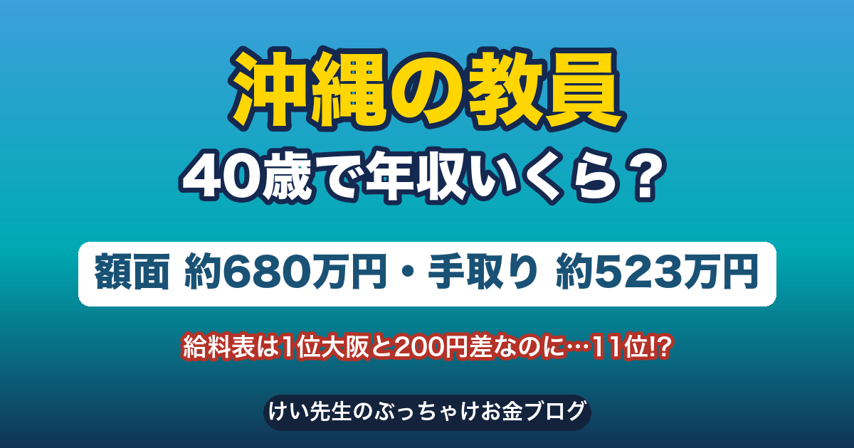 沖縄の教員の給料と手取り