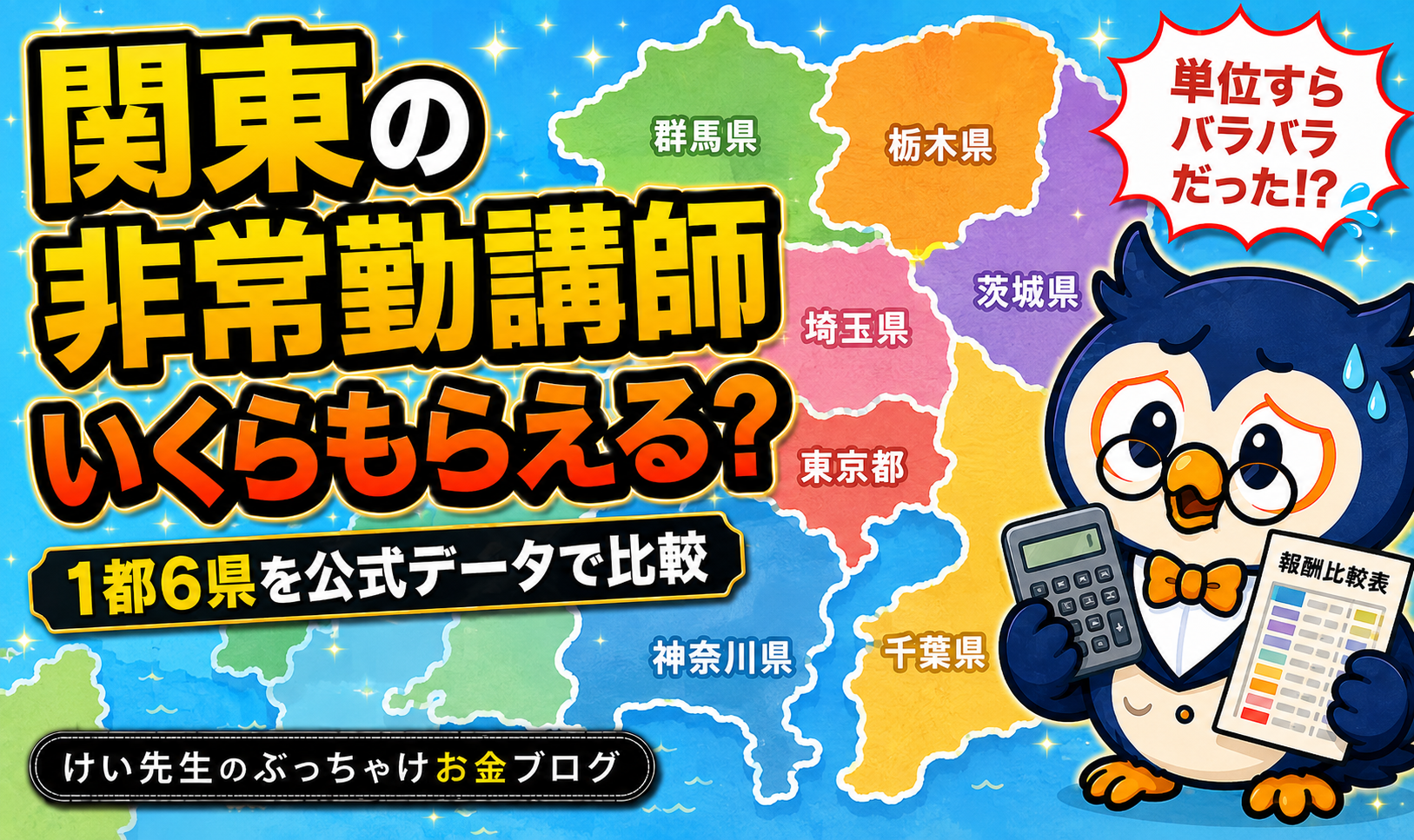 関東1都6県の非常勤講師の報酬比較