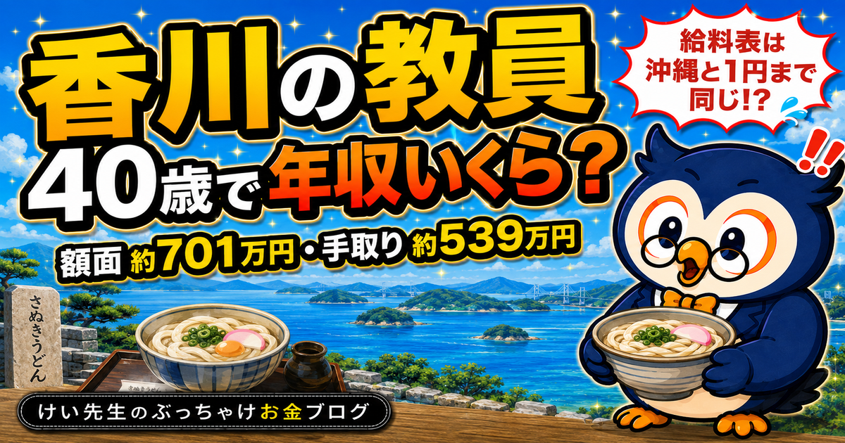 香川の教員の給料と手取り