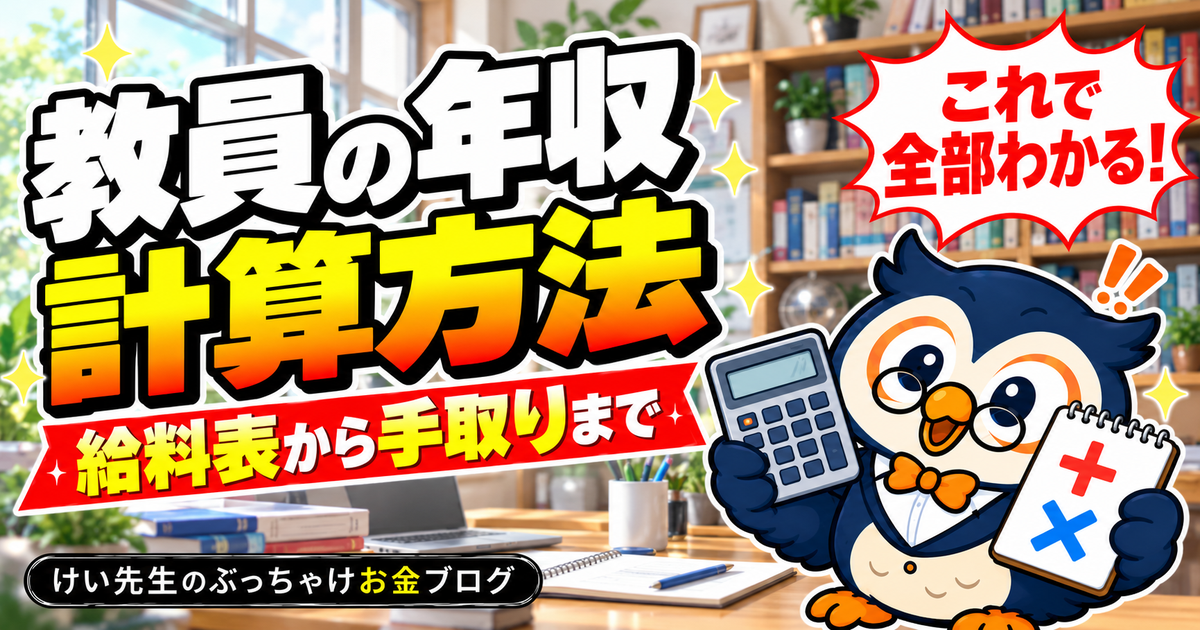 教員の年収はどう計算する？給料表・教職調整額・地域手当・手取りまで全部解説【シリーズ共通】