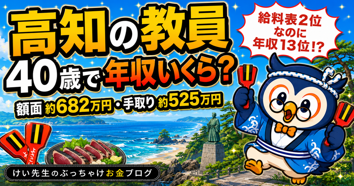 高知の教員の給料と手取り