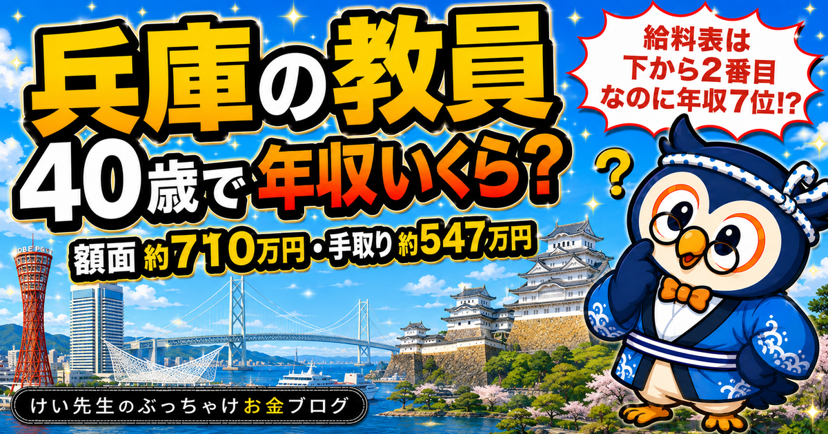 兵庫の教員の給料と手取り