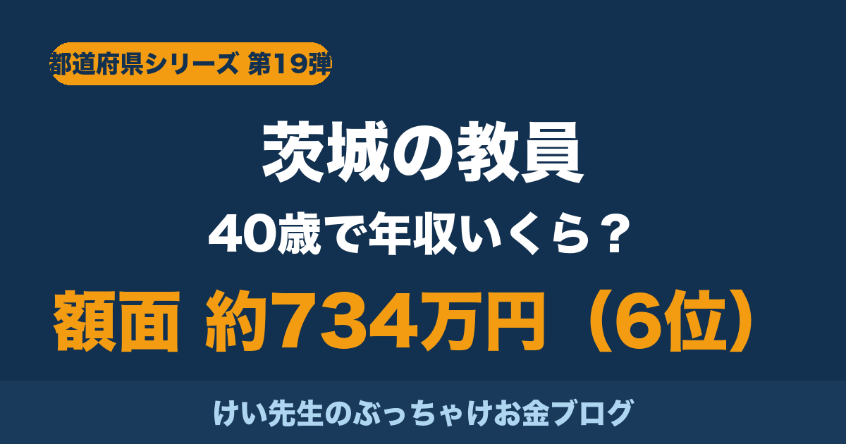 茨城の教員の給料と手取り