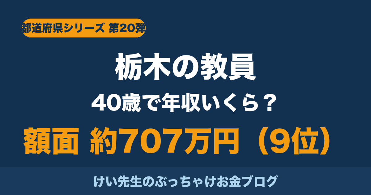 栃木の教員の給料と手取り