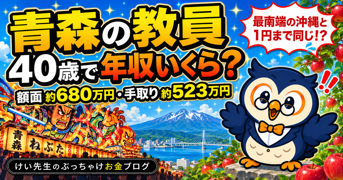 青森の教員の給料と手取り