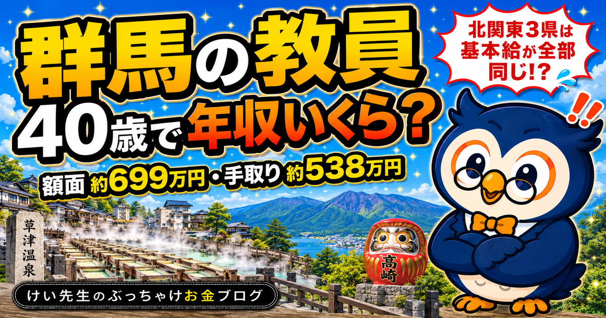 群馬の教員の給料と手取り