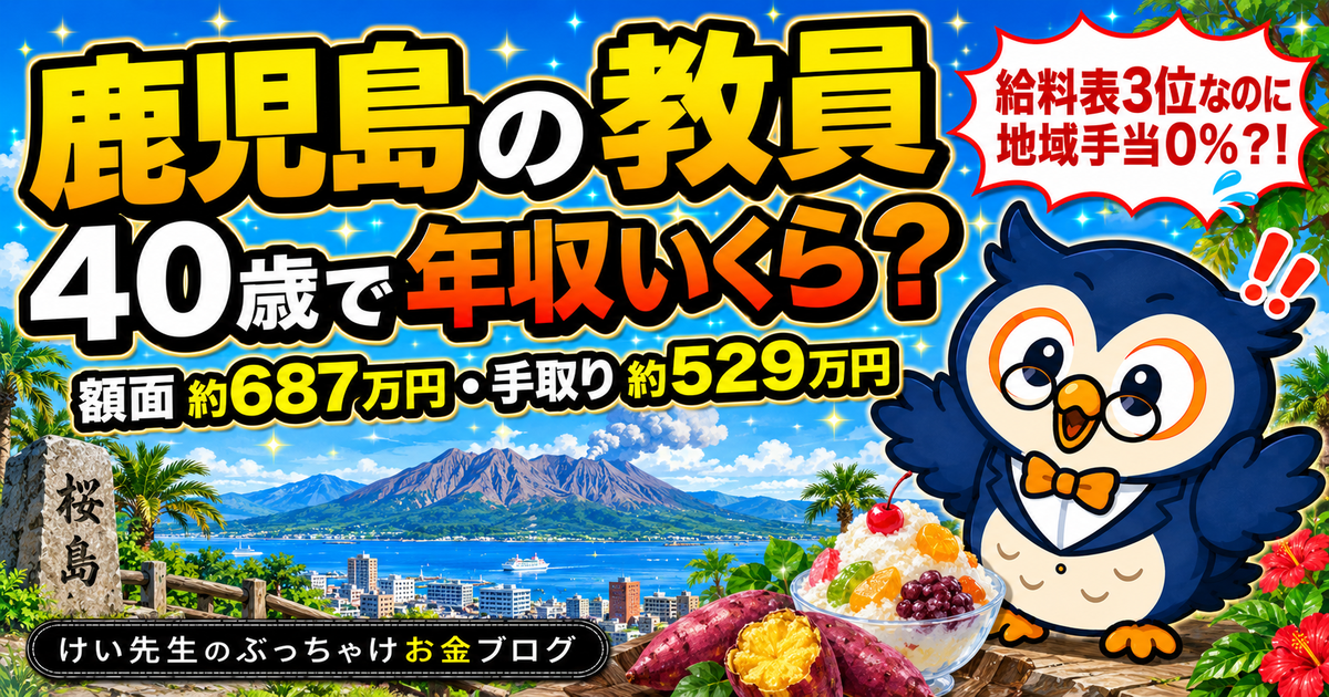 鹿児島の教員の給料と手取り