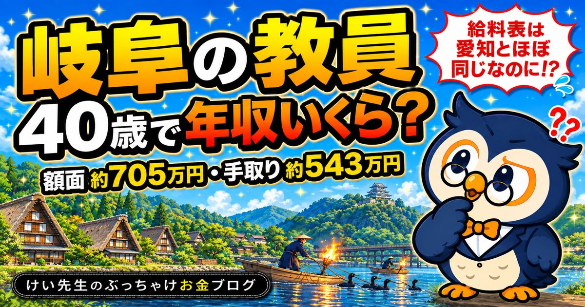岐阜の教員の給料と手取り