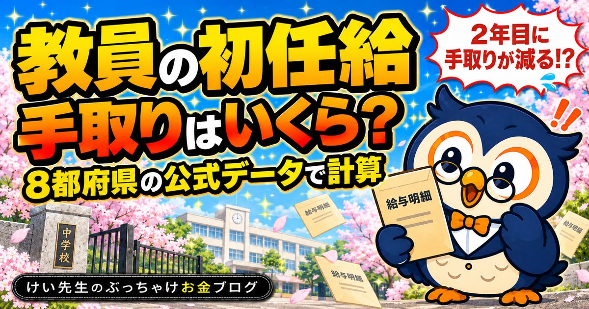 教員の初任給と1年目の手取り