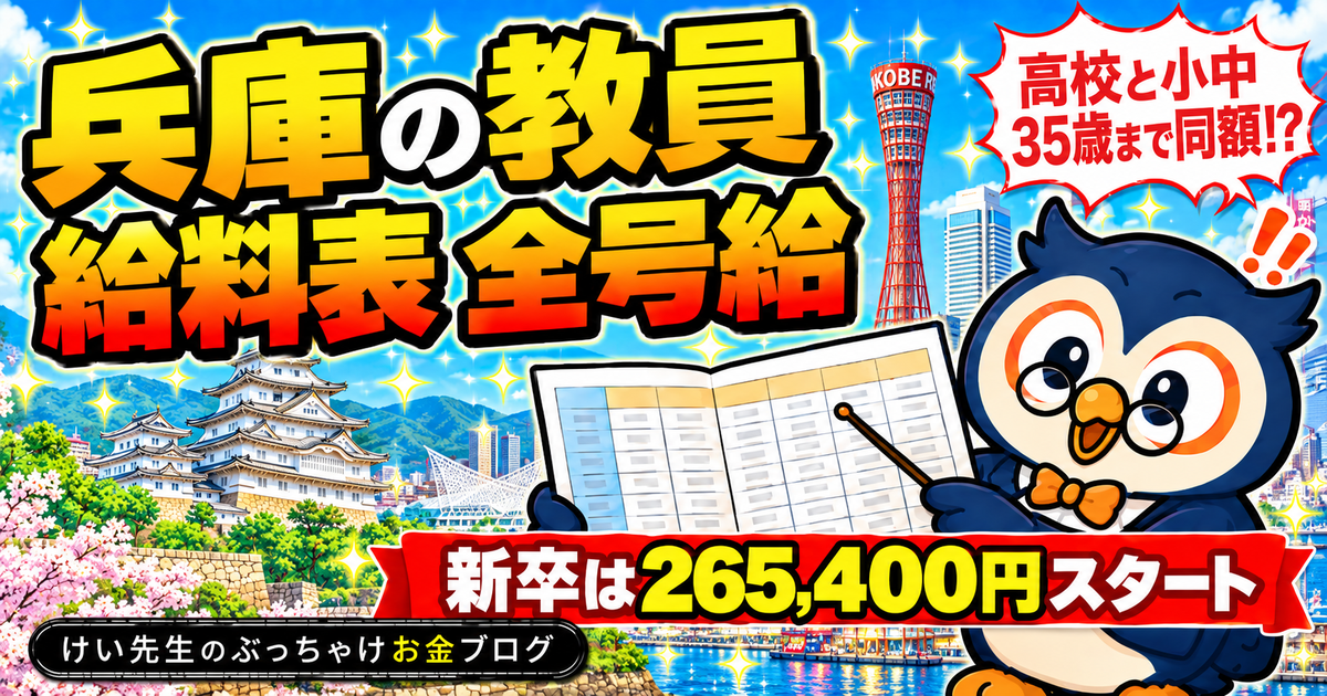 兵庫県の教員の給料表