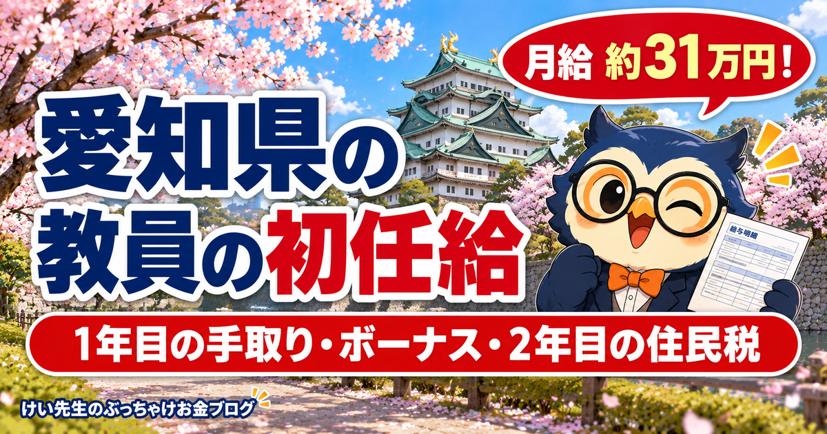 愛知県の教員の初任給と1年目の手取り