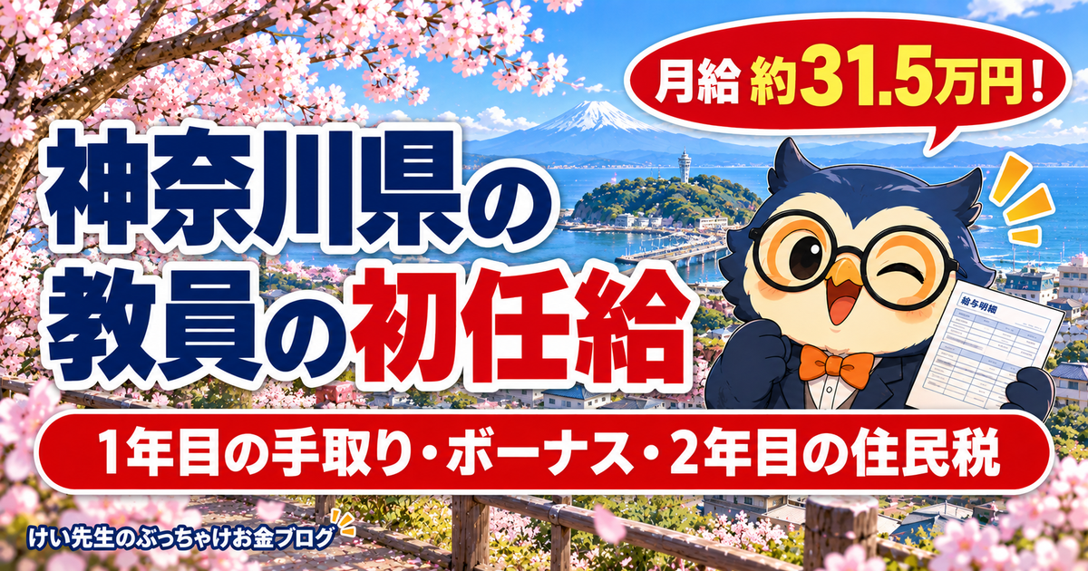 神奈川県の教員の初任給と1年目の手取り