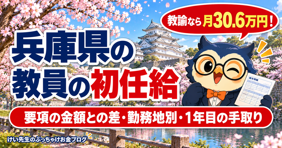 兵庫県の教員の初任給と1年目の手取り