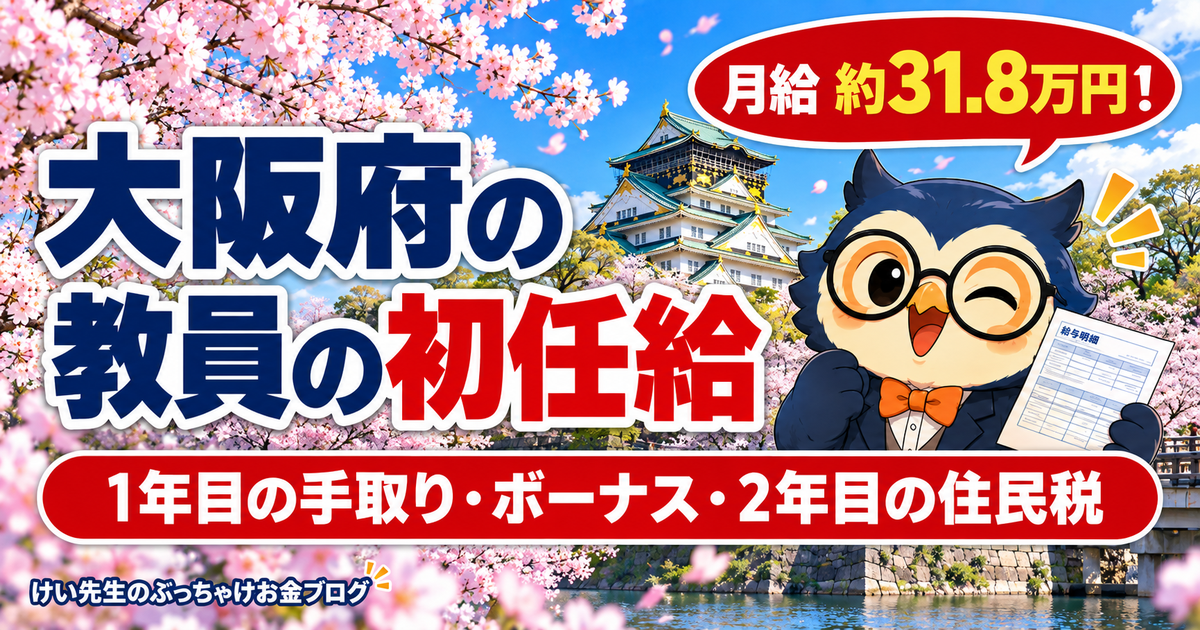 大阪府の教員の初任給と1年目の手取り