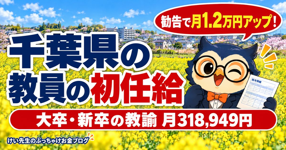 千葉県の教員の初任給と1年目の手取り