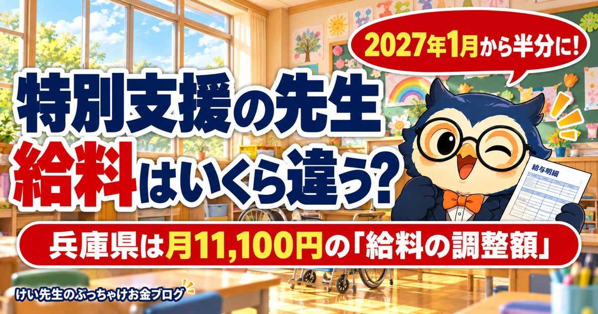兵庫県の特別支援学校・特別支援学級の先生の給料の調整額